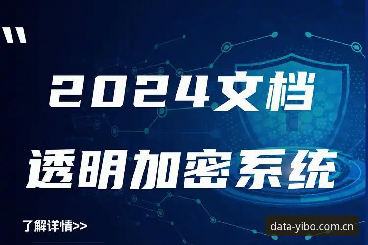 3个关键维度解析YIBO体育安全吗：数据加密与用户体验全面评估